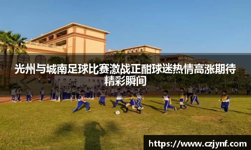 光州与城南足球比赛激战正酣球迷热情高涨期待精彩瞬间