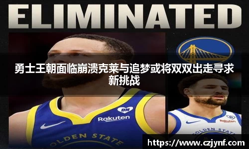 勇士王朝面临崩溃克莱与追梦或将双双出走寻求新挑战