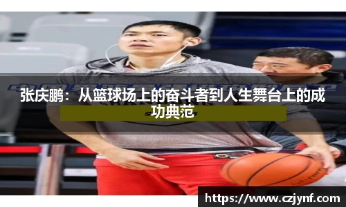 张庆鹏：从篮球场上的奋斗者到人生舞台上的成功典范