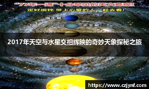 2017年天空与水星交相辉映的奇妙天象探秘之旅