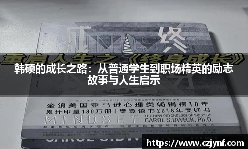 韩硕的成长之路：从普通学生到职场精英的励志故事与人生启示