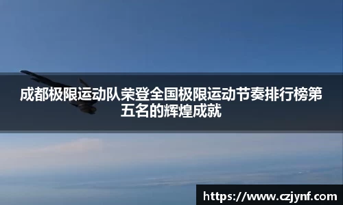 成都极限运动队荣登全国极限运动节奏排行榜第五名的辉煌成就